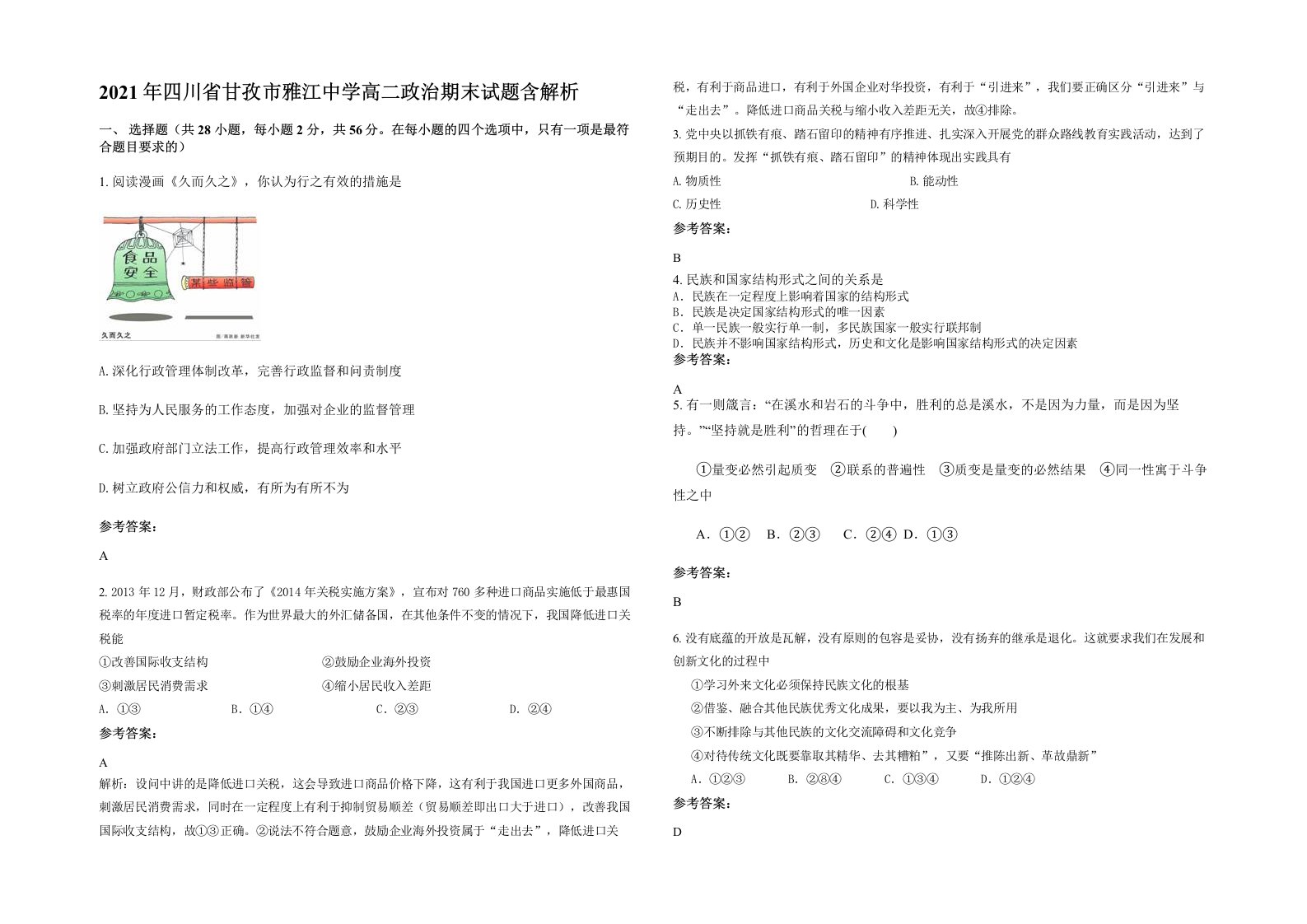 2021年四川省甘孜市雅江中学高二政治期末试题含解析