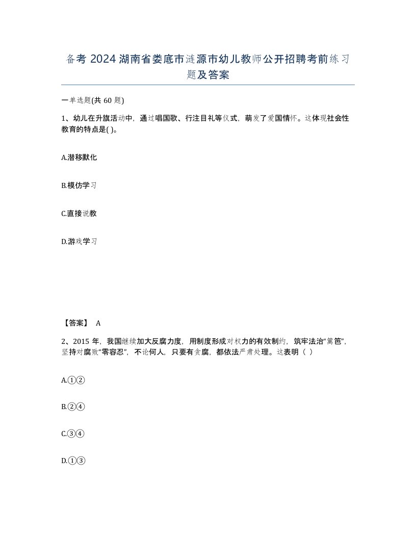 备考2024湖南省娄底市涟源市幼儿教师公开招聘考前练习题及答案