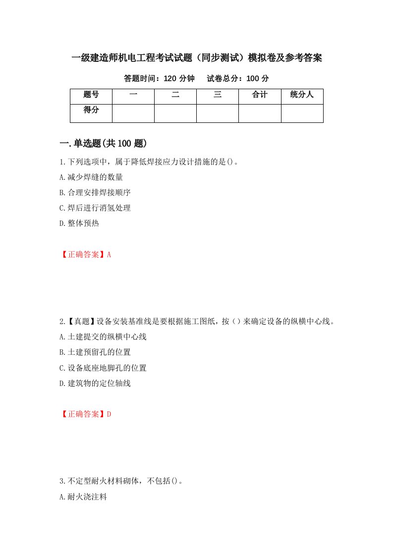 一级建造师机电工程考试试题同步测试模拟卷及参考答案87