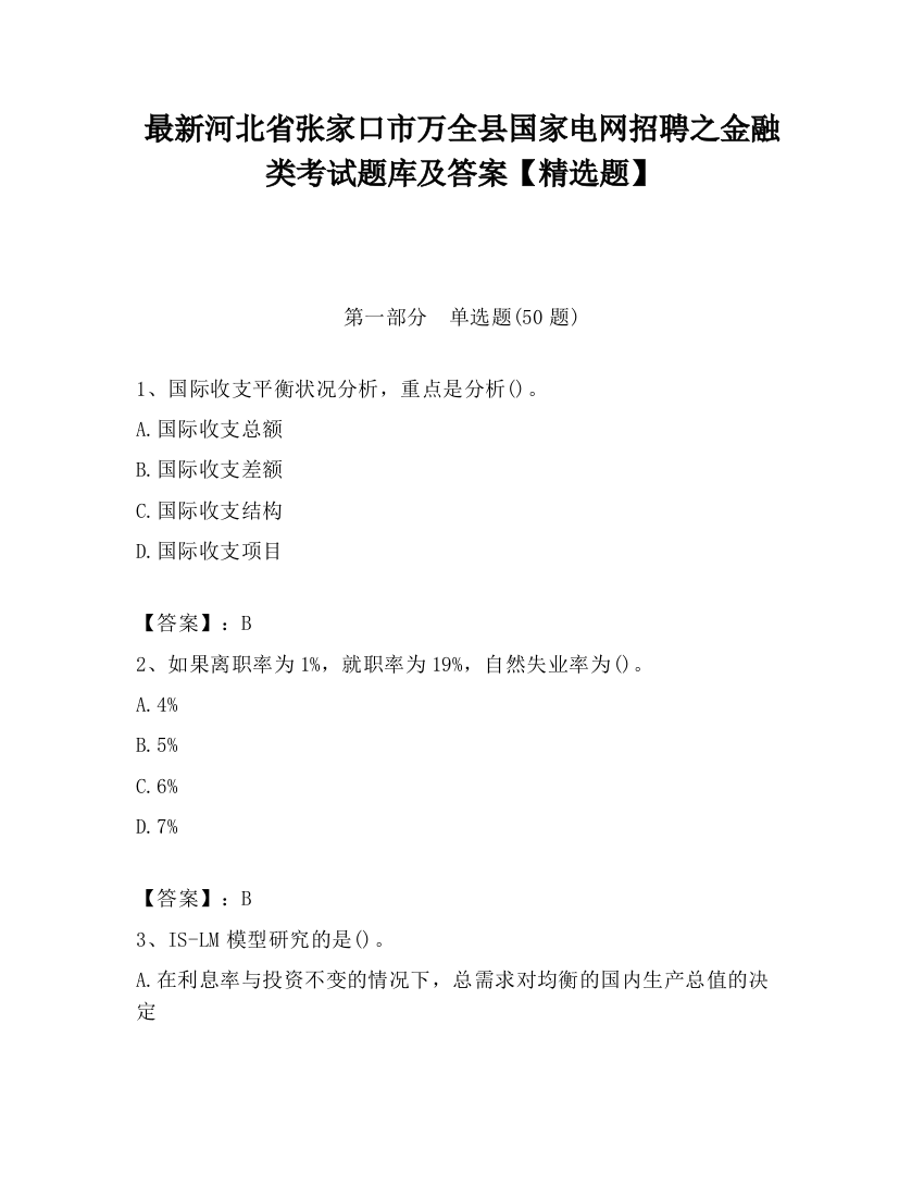 最新河北省张家口市万全县国家电网招聘之金融类考试题库及答案【精选题】