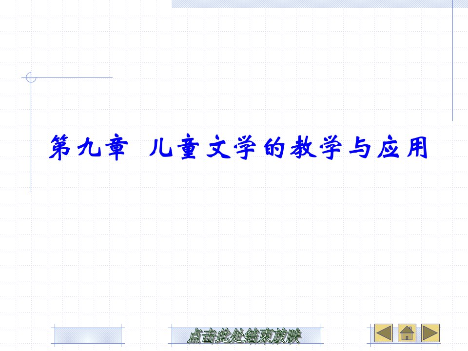 《儿童文学教程》第九章