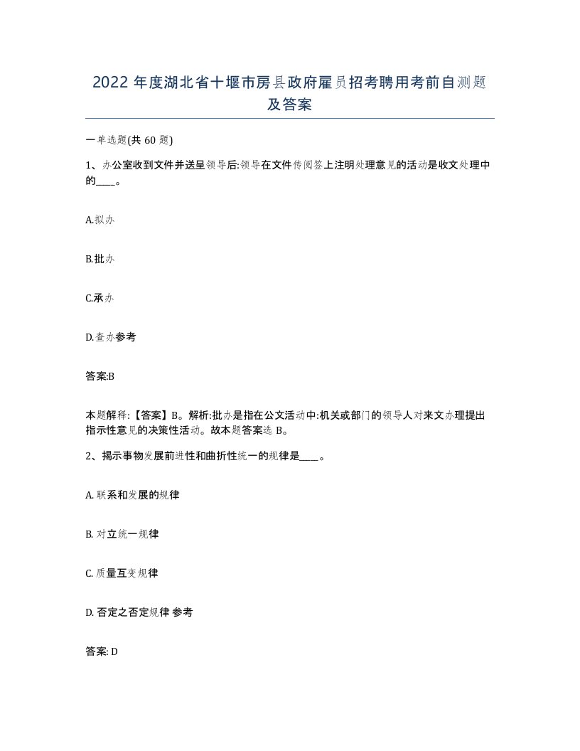 2022年度湖北省十堰市房县政府雇员招考聘用考前自测题及答案