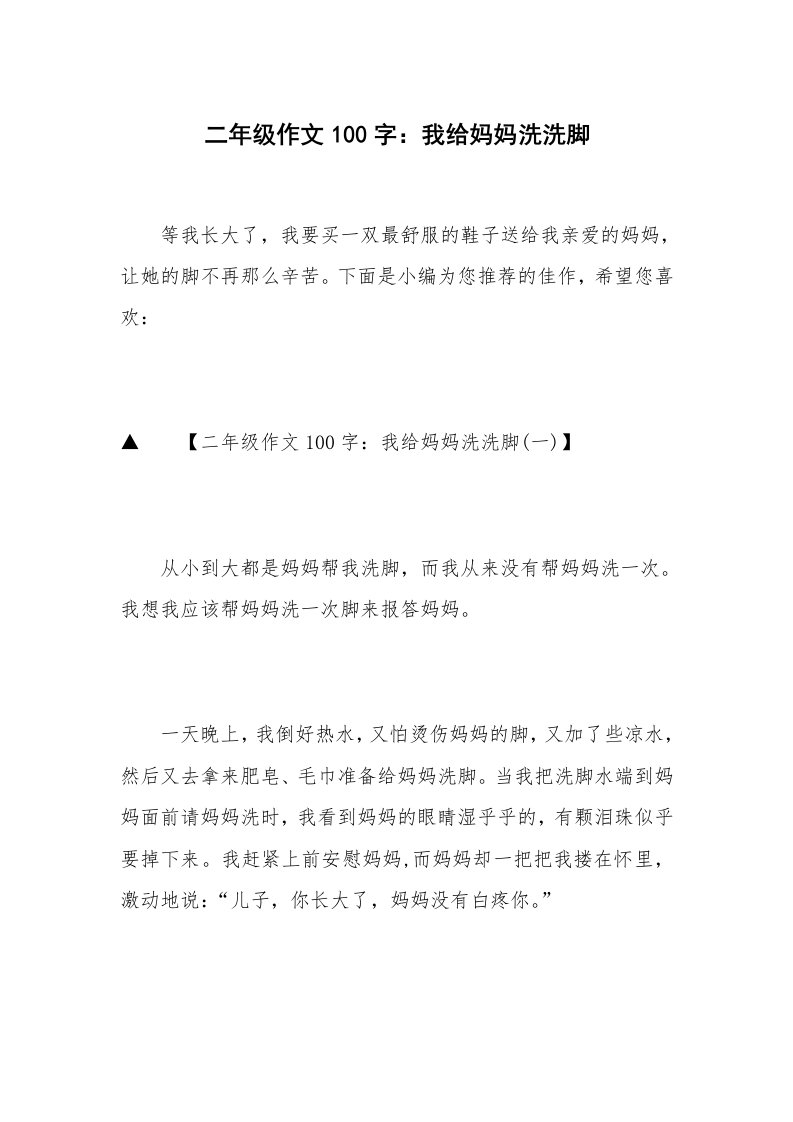 二年级作文100字：我给妈妈洗洗脚