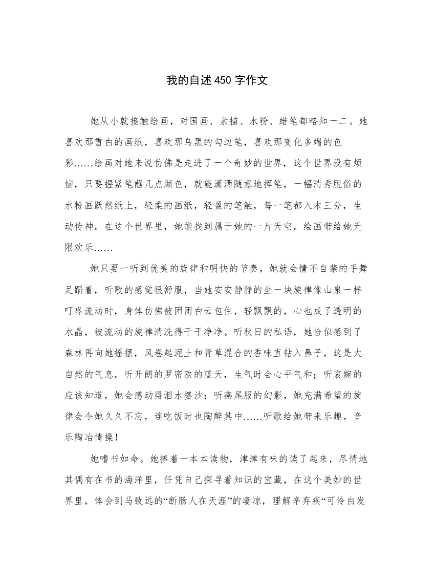 我的自述450字作文