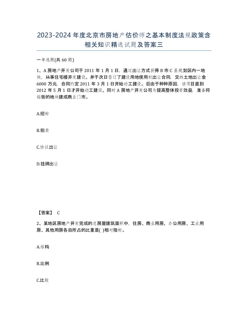 2023-2024年度北京市房地产估价师之基本制度法规政策含相关知识试题及答案三