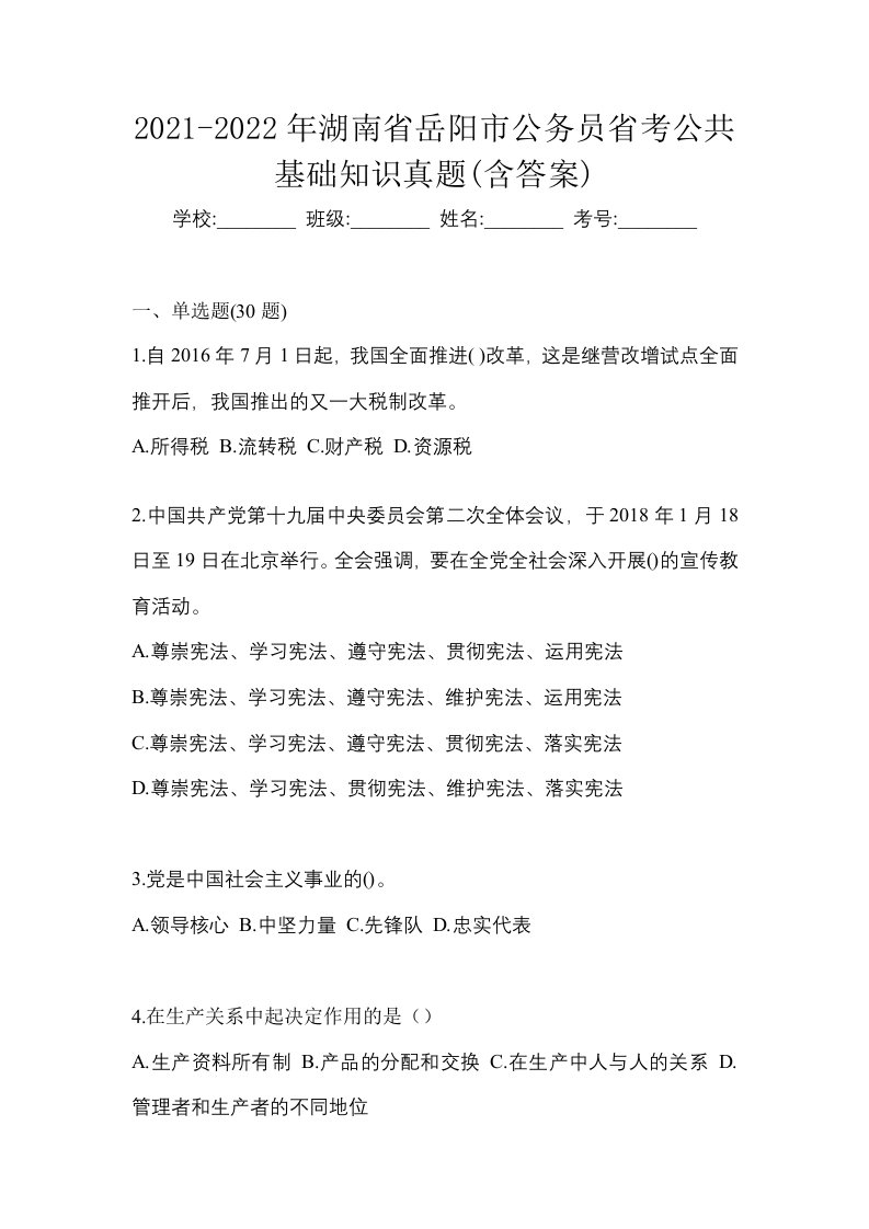 2021-2022年湖南省岳阳市公务员省考公共基础知识真题含答案