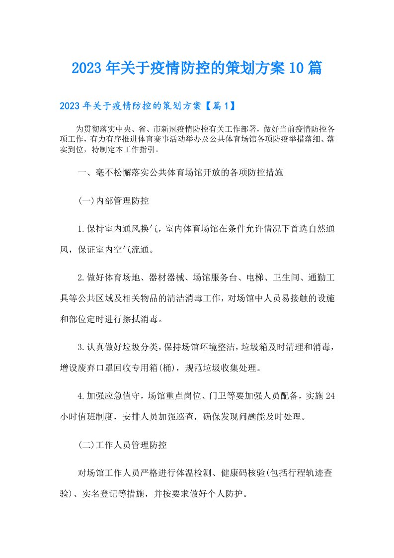 关于疫情防控的策划方案10篇