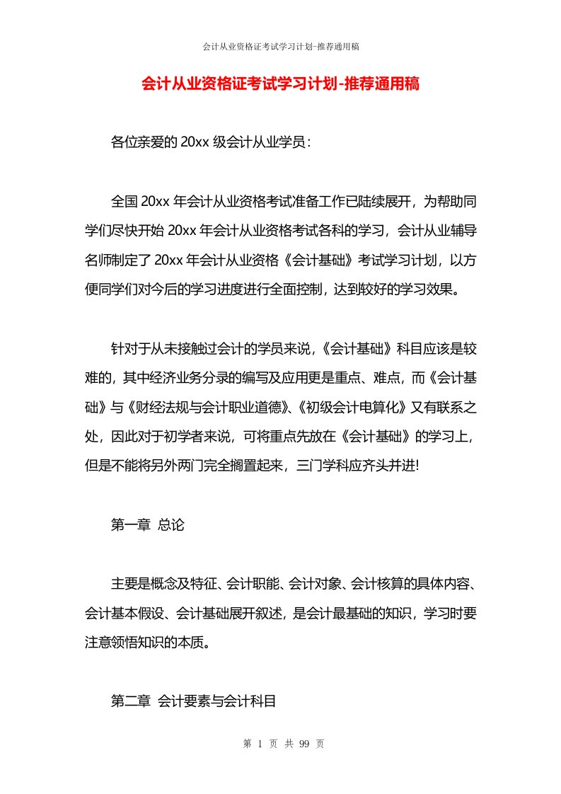 会计从业资格证考试学习计划