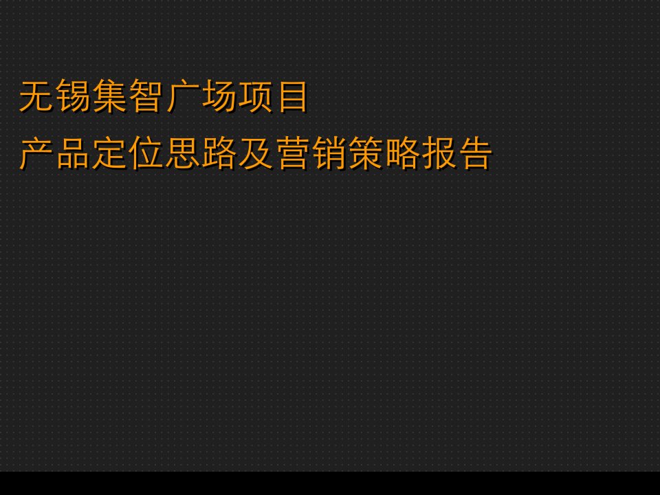 [精选]某广场项目产品定位思路及营销策略报告