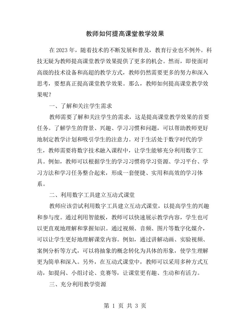 教师如何提高课堂教学效果