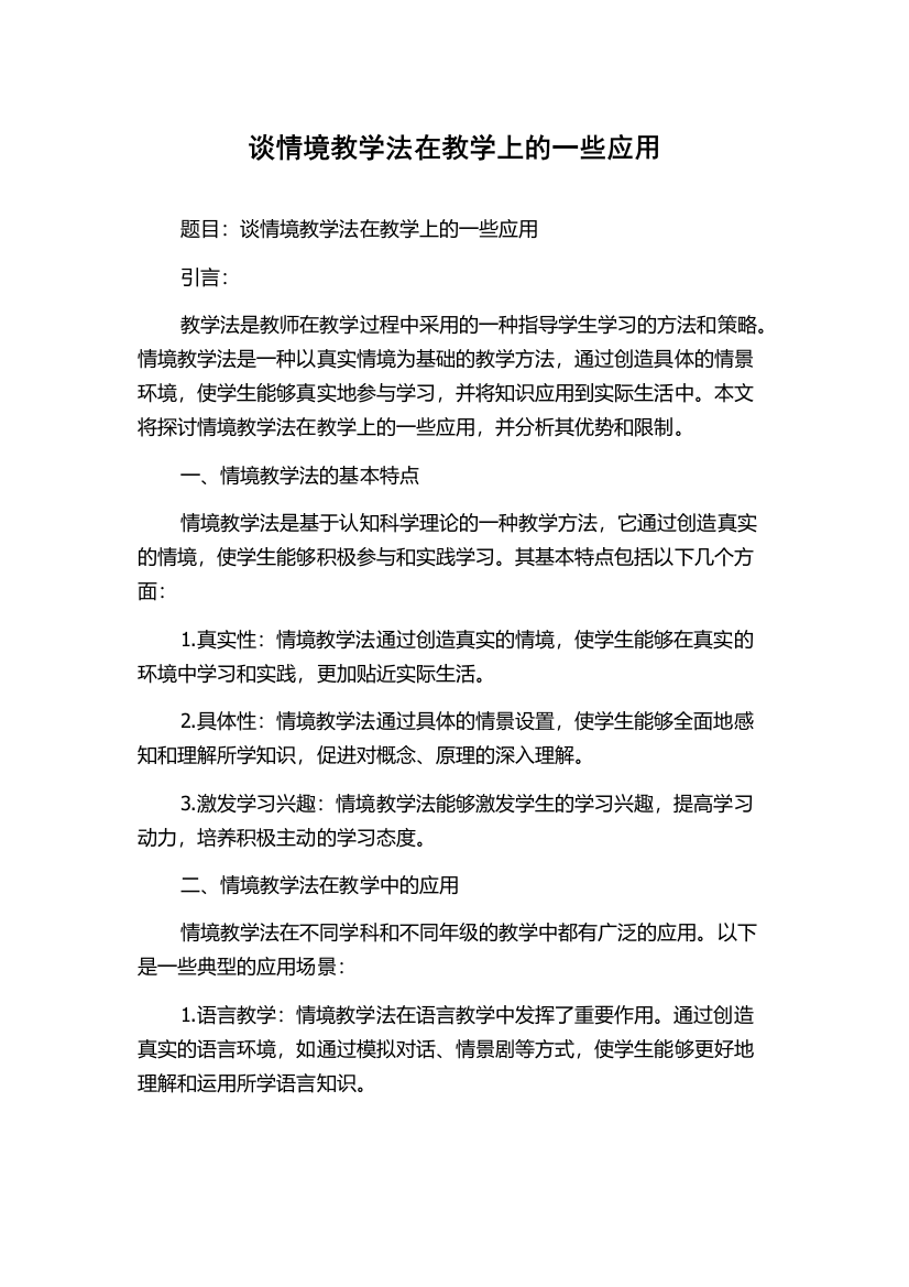 谈情境教学法在教学上的一些应用