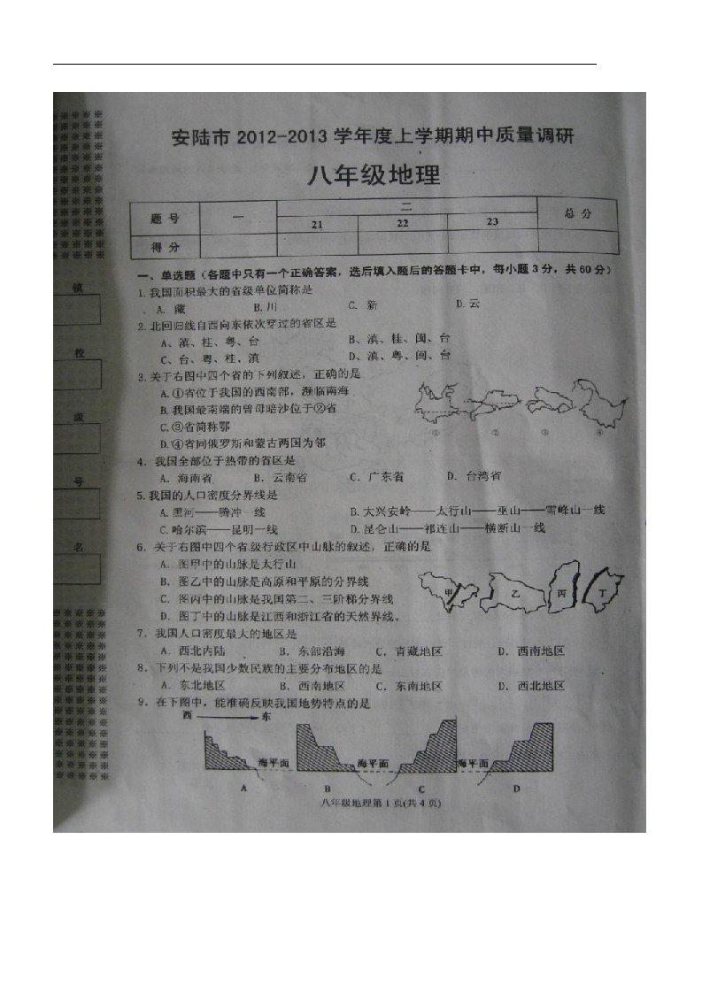 湖北省安陆市八级地理上学期期中质量调研试题（扫描版，无答案）