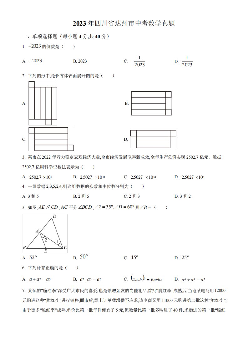 2023年达州市中考数学真题试卷及答案