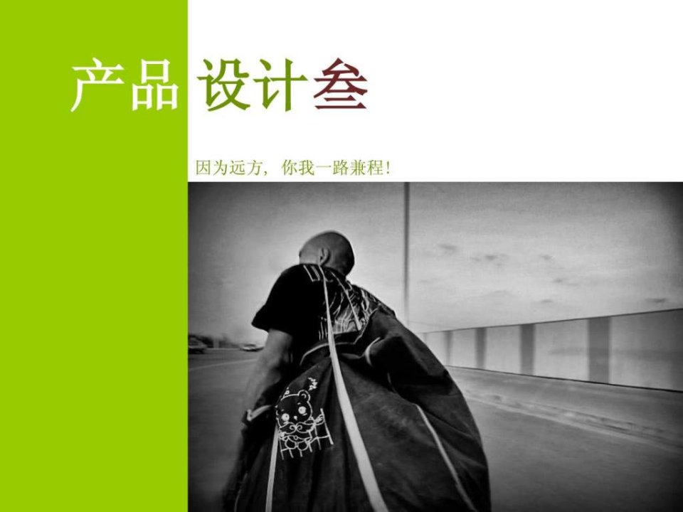 产品设计三2013专题二.ppt