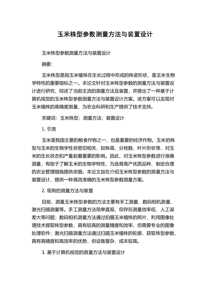 玉米株型参数测量方法与装置设计