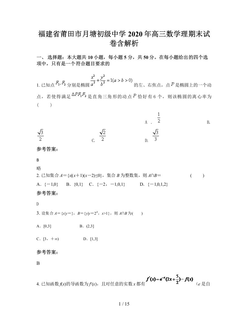 福建省莆田市月塘初级中学2020年高三数学理期末试卷含解析