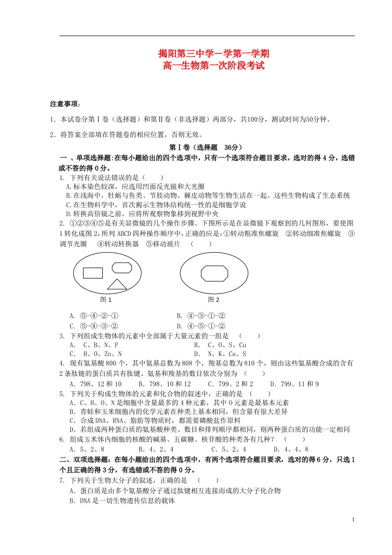 广东省揭阳三中高一生物上学期第一次阶段考试试题