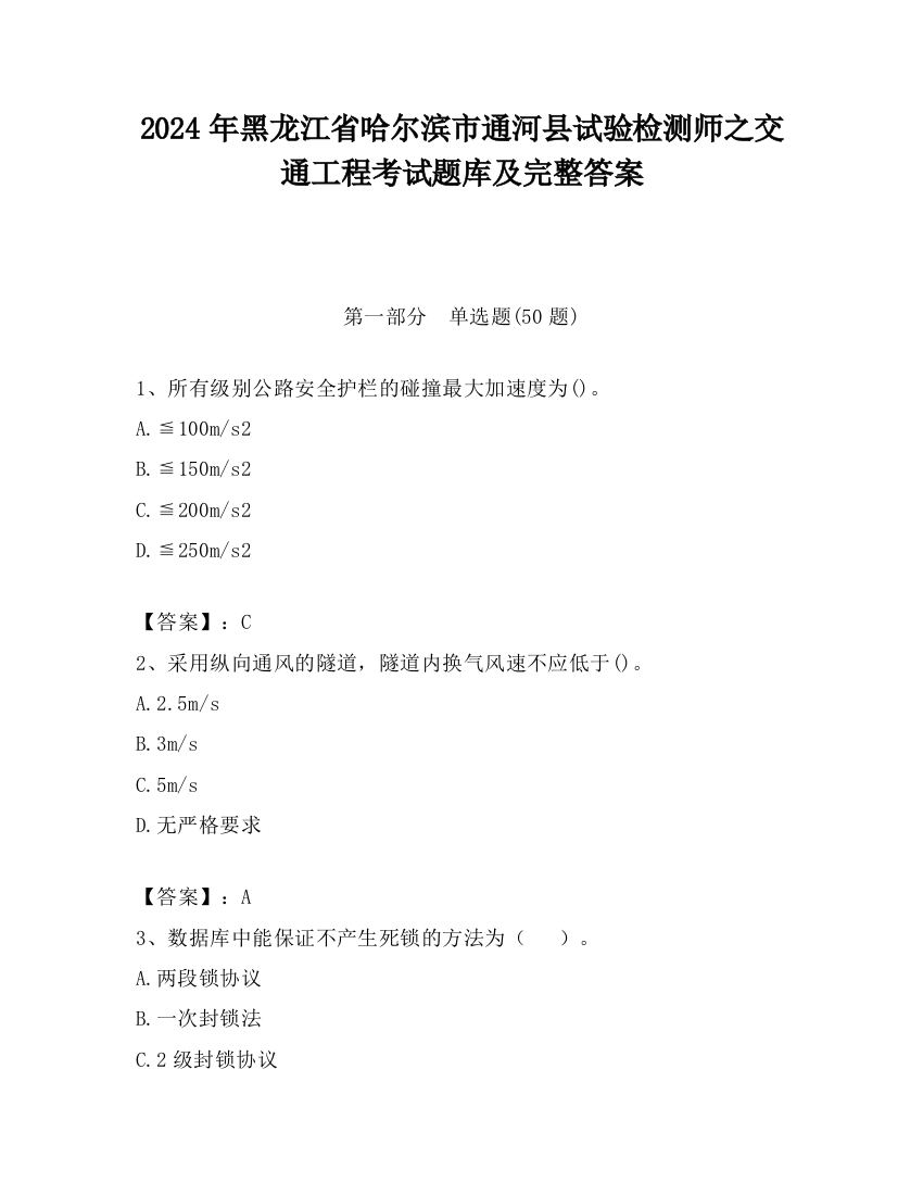 2024年黑龙江省哈尔滨市通河县试验检测师之交通工程考试题库及完整答案