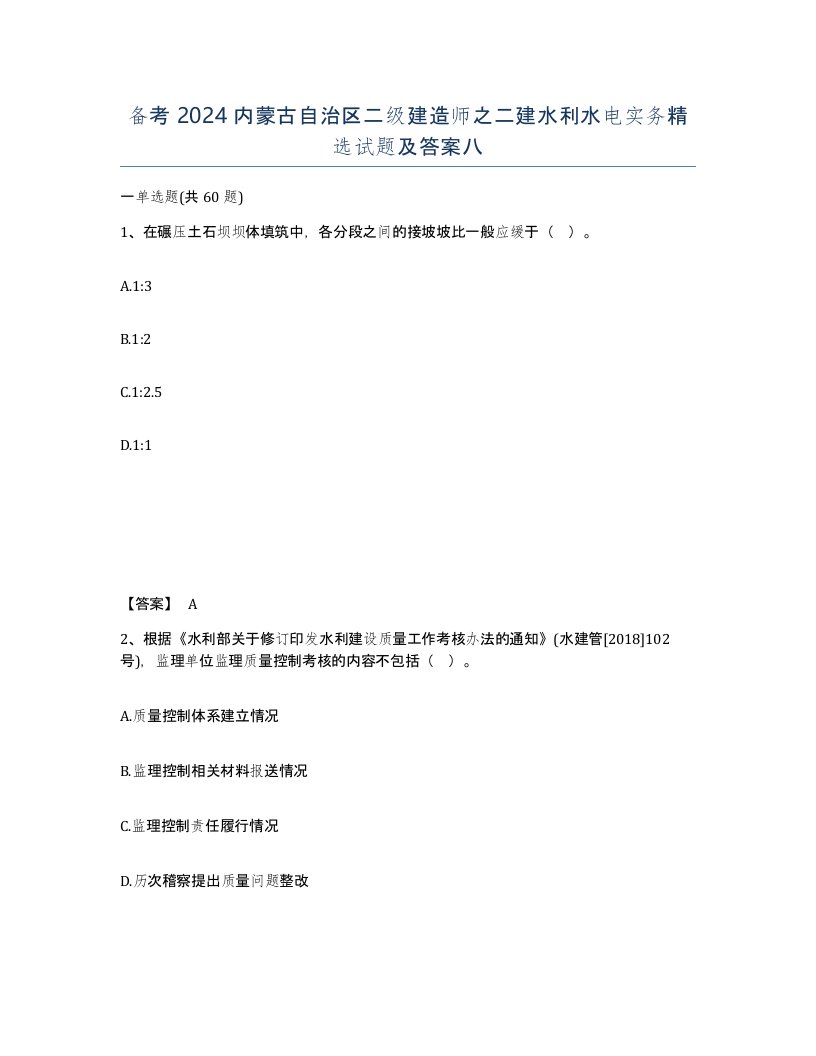 备考2024内蒙古自治区二级建造师之二建水利水电实务试题及答案八