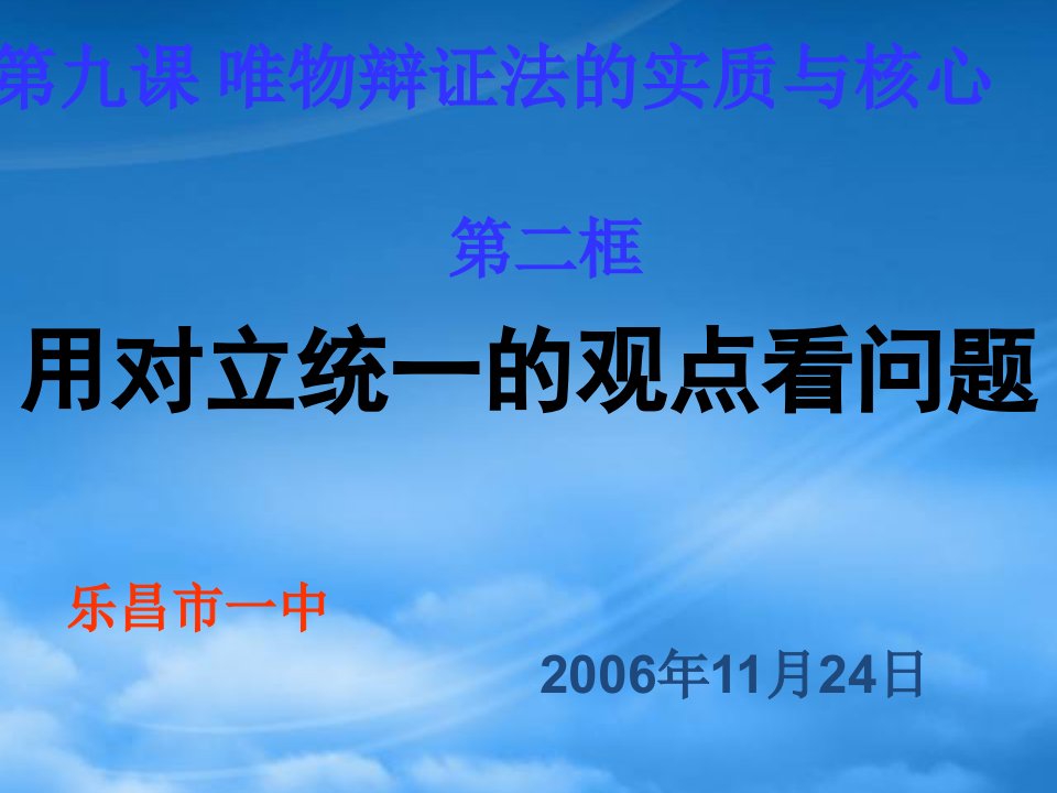 高二政治用对立统一的观点看问题课件