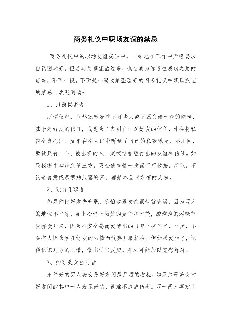 心得体会范文_培训心得体会_商务礼仪中职场友谊的禁忌