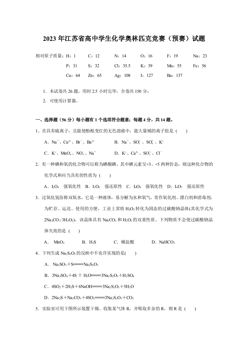 2023年全国高中学生化学竞赛江苏赛区预赛试题