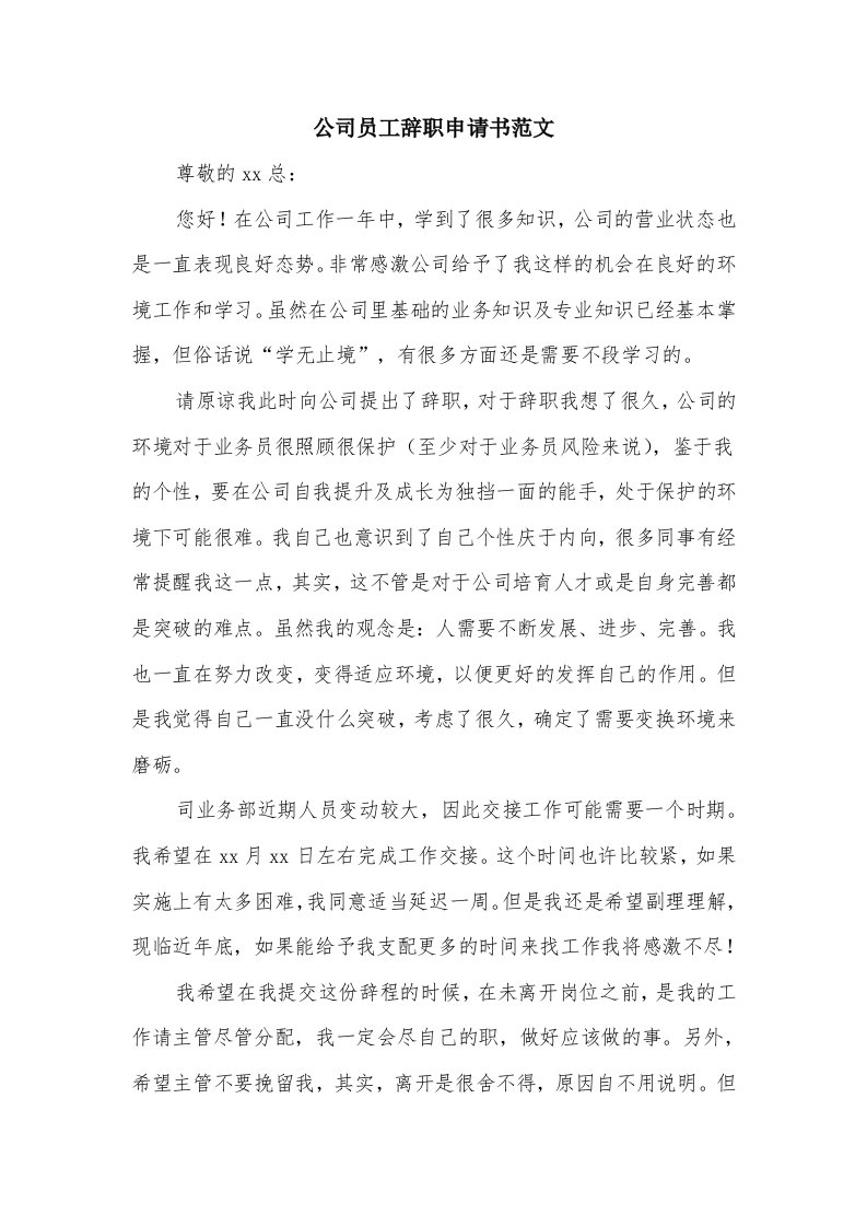 公司员工辞职申请书范文