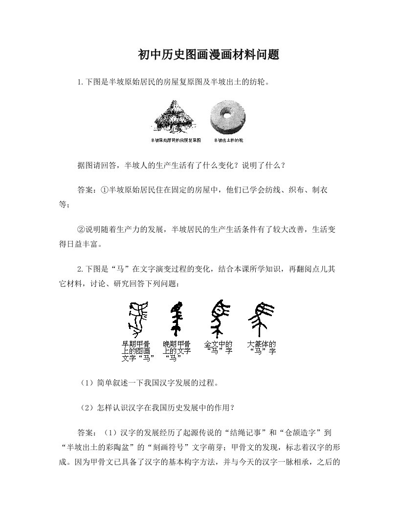 初中历史图画漫画材料问题