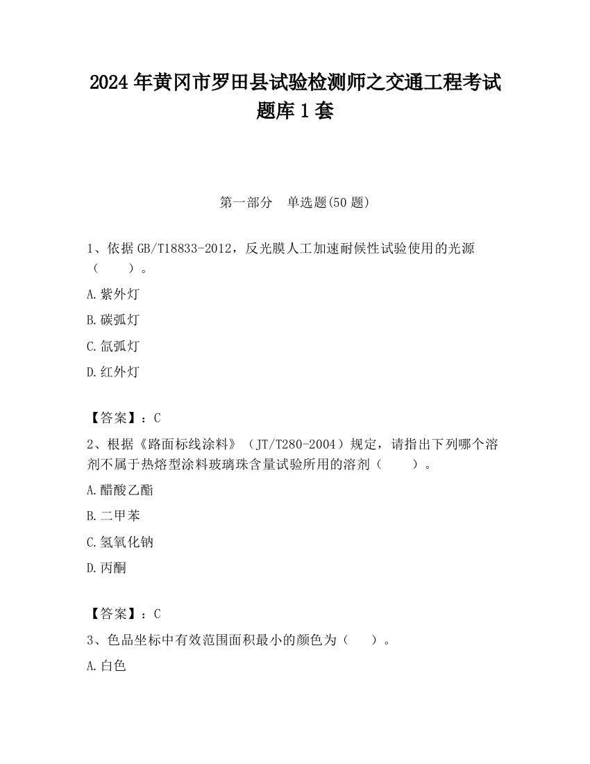 2024年黄冈市罗田县试验检测师之交通工程考试题库1套