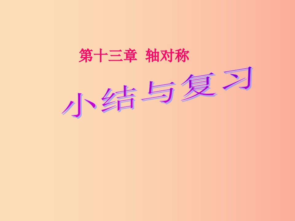 湖南省八年级数学上册