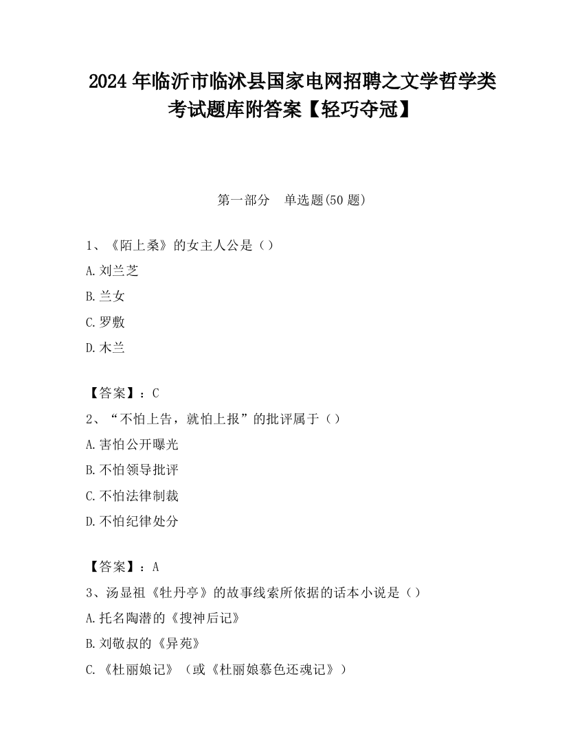 2024年临沂市临沭县国家电网招聘之文学哲学类考试题库附答案【轻巧夺冠】