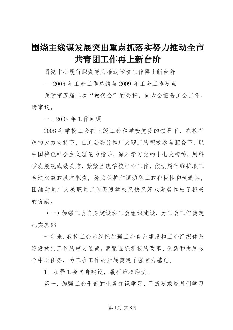 6围绕主线谋发展突出重点抓落实努力推动全市共青团工作再上新台阶