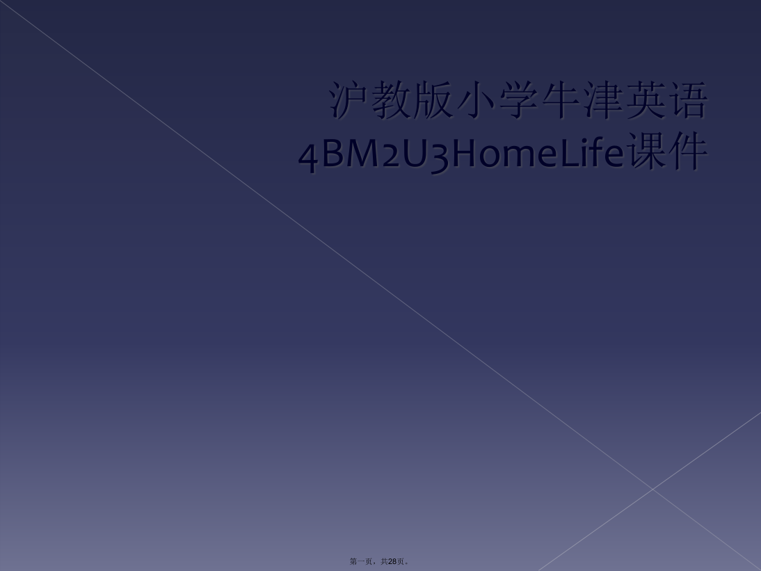 沪教版小学牛津英语4BM2U3HomeLife课件