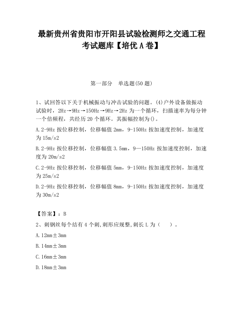 最新贵州省贵阳市开阳县试验检测师之交通工程考试题库【培优A卷】