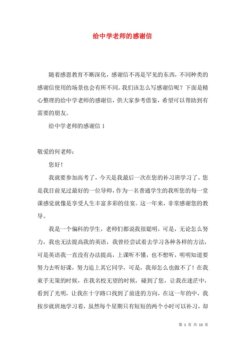 给中学老师的感谢信