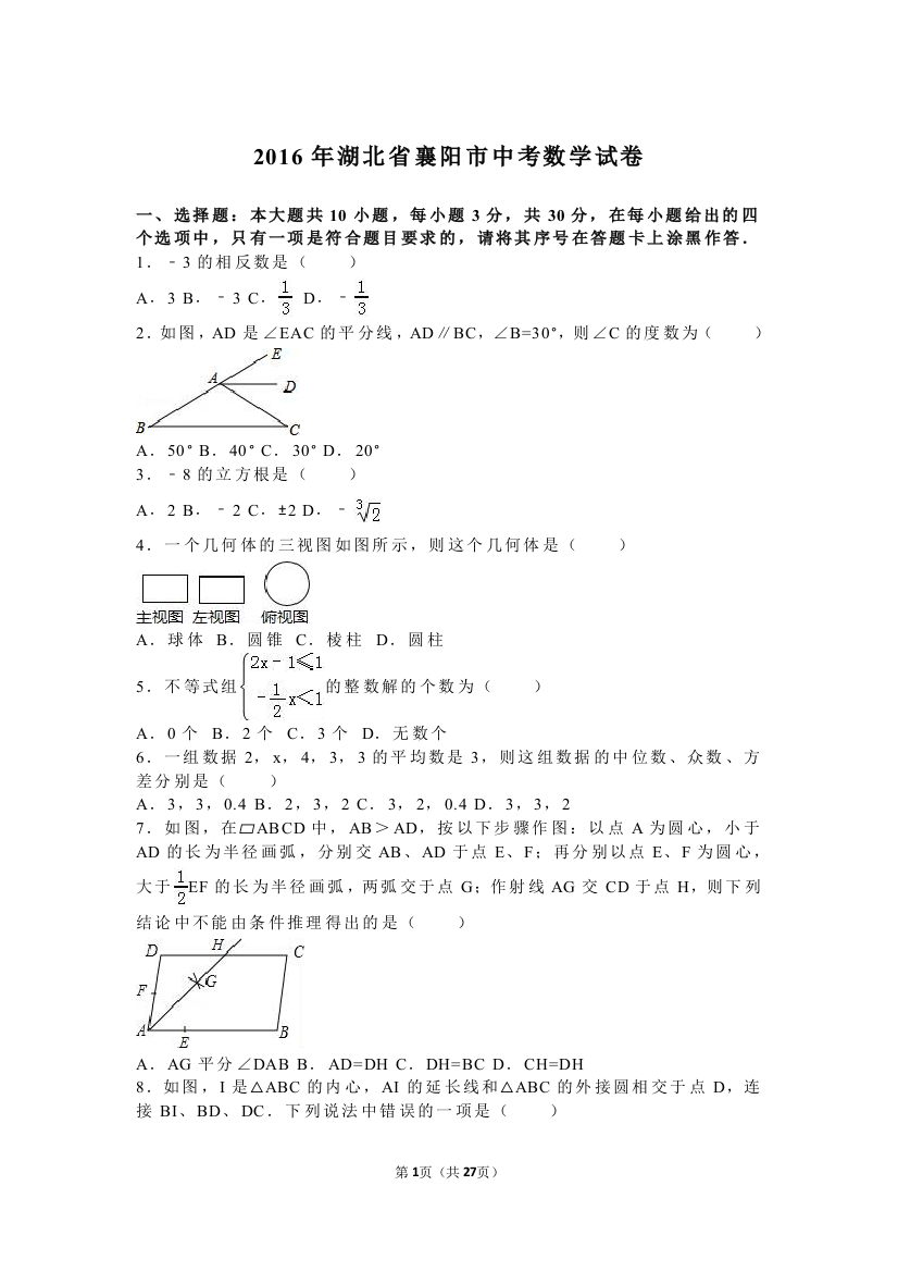 2016年中考数学试卷-z襄阳