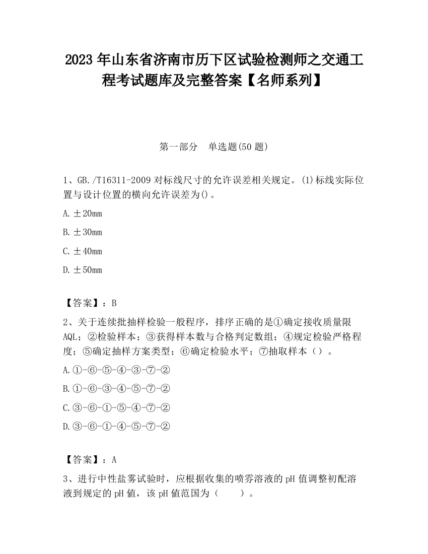 2023年山东省济南市历下区试验检测师之交通工程考试题库及完整答案【名师系列】