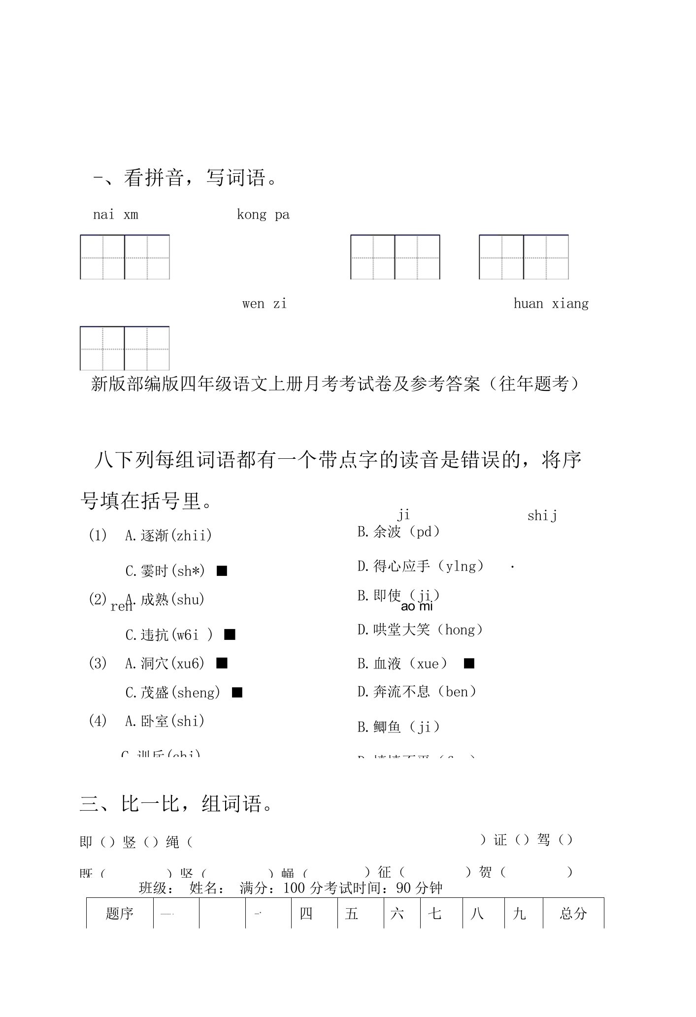 新版部编版四年级语文上册月考考试卷及参考答案(往年题考)