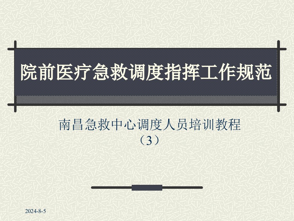 院前医疗急救调度指挥工作规范