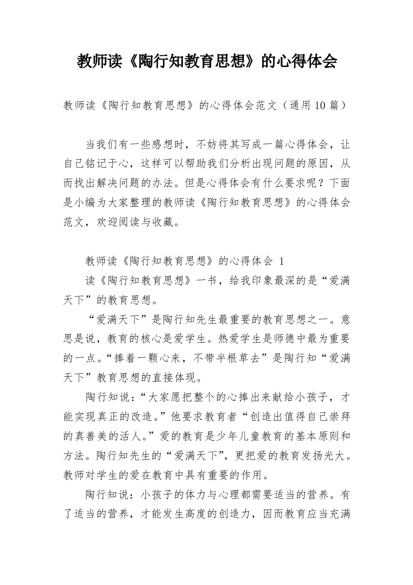 教师读《陶行知教育思想》的心得体会