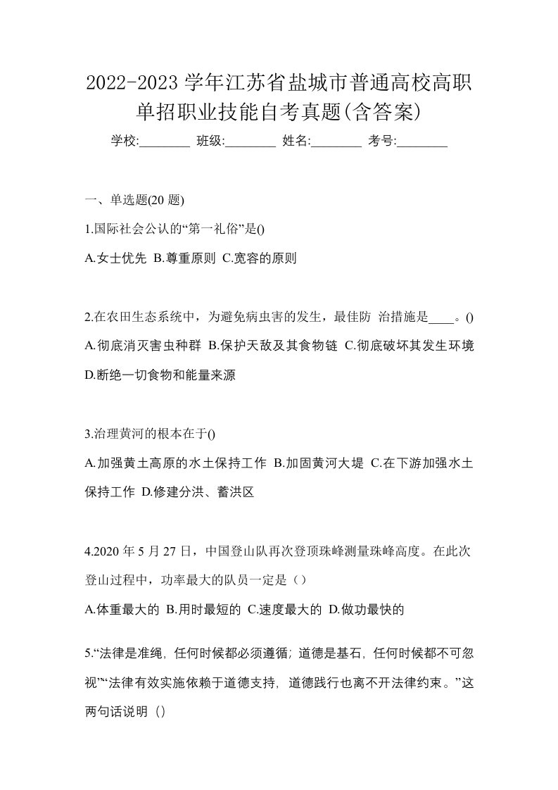 2022-2023学年江苏省盐城市普通高校高职单招职业技能自考真题含答案