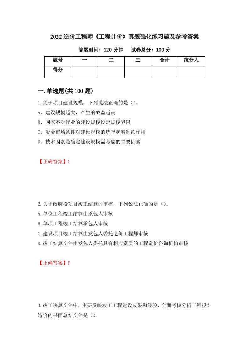 2022造价工程师工程计价真题强化练习题及参考答案92