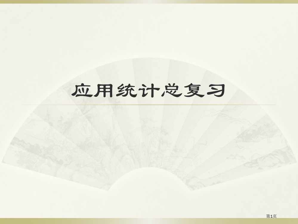 同济大学应用统计总复习秋市公开课一等奖省赛课微课金奖PPT课件