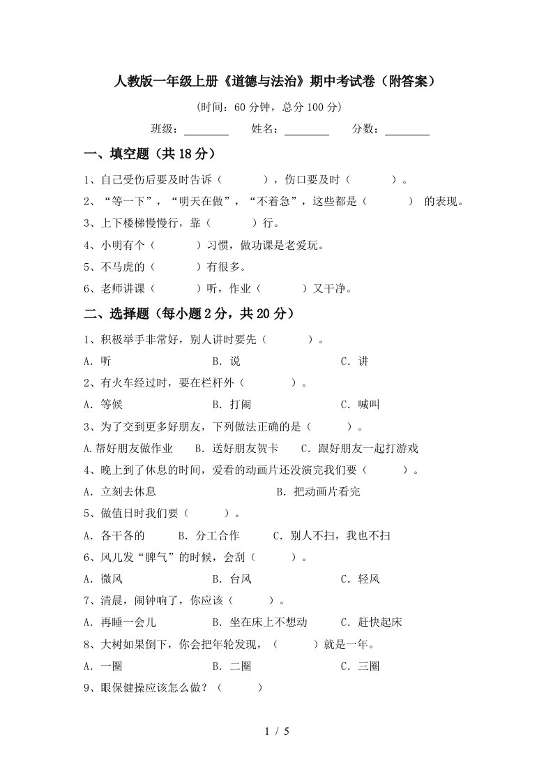 人教版一年级上册道德与法治期中考试卷附答案