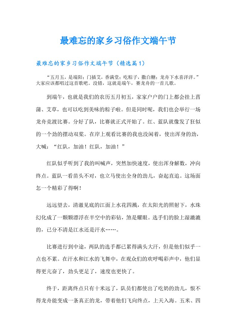 最难忘的家乡习俗作文端午节