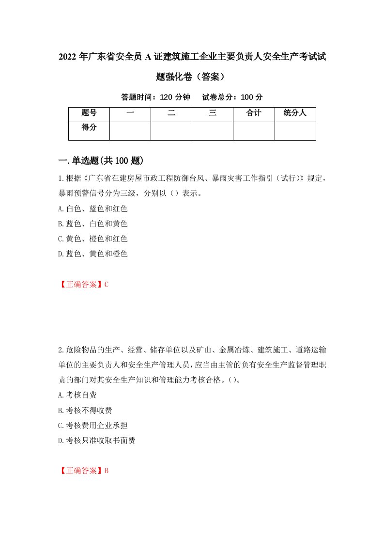 2022年广东省安全员A证建筑施工企业主要负责人安全生产考试试题强化卷答案第57版