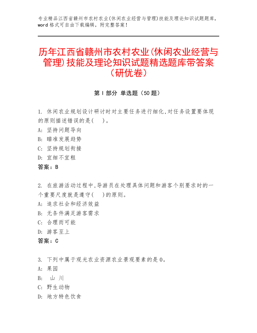 历年江西省赣州市农村农业(休闲农业经营与管理)技能及理论知识试题精选题库带答案（研优卷）