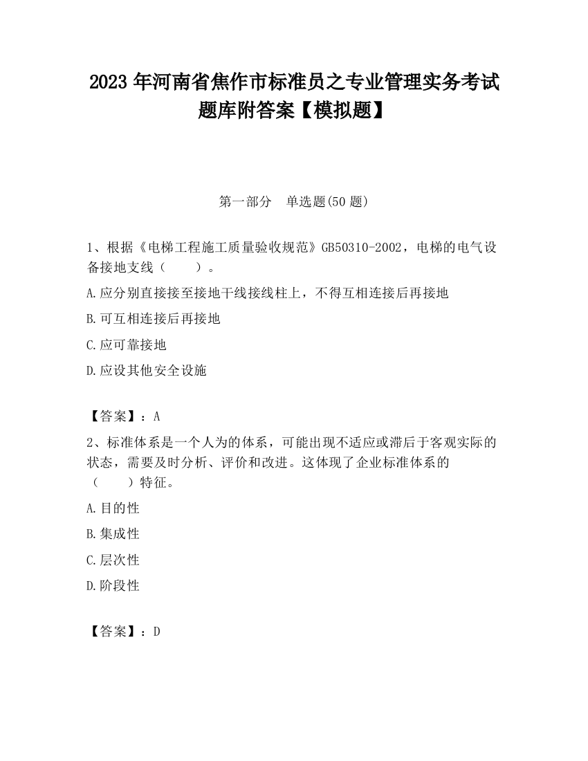 2023年河南省焦作市标准员之专业管理实务考试题库附答案【模拟题】