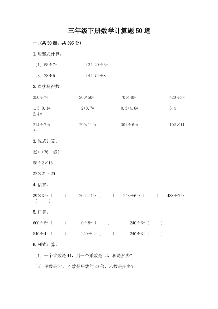 三年级下册数学计算题50道有答案解析