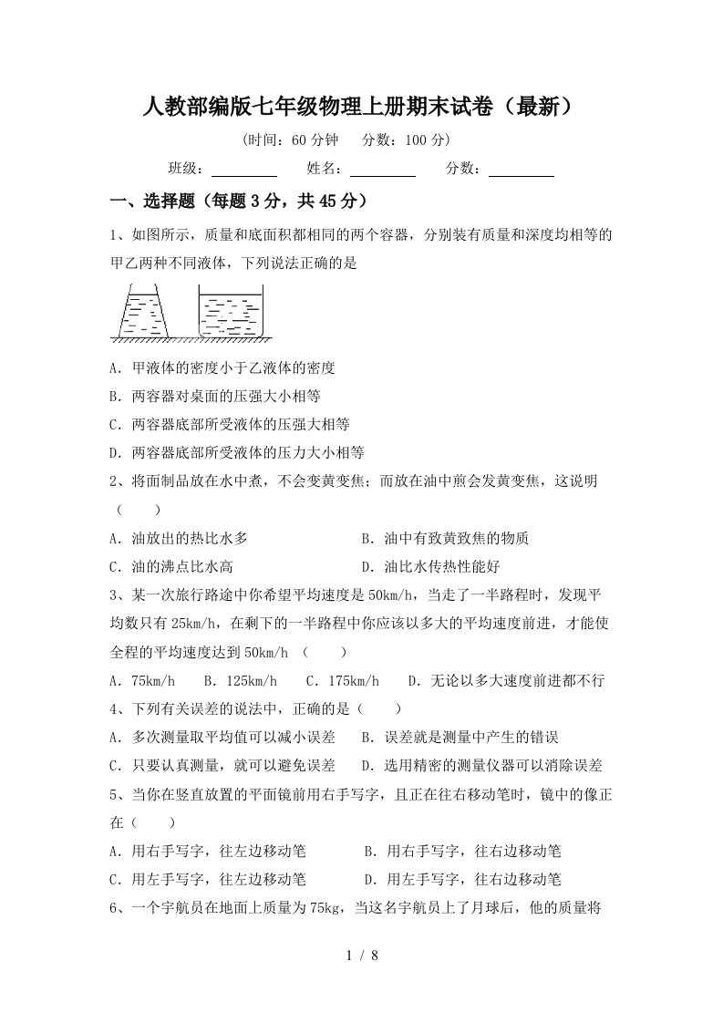 人教部编版七年级物理上册期末试卷(最新)